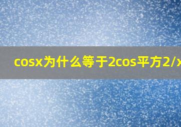 cosx为什么等于2cos平方2\x-1